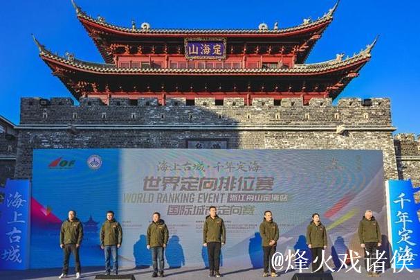 世界定向排位赛 “智跑”在浙江定海 世界定向排位赛 “智跑”在浙江定海